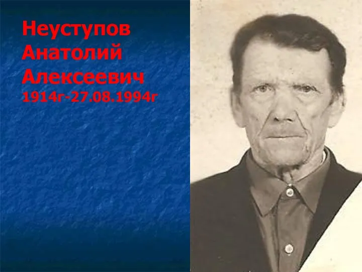 Неуступов Анатолий Алексеевич 1914г-27.08.1994г