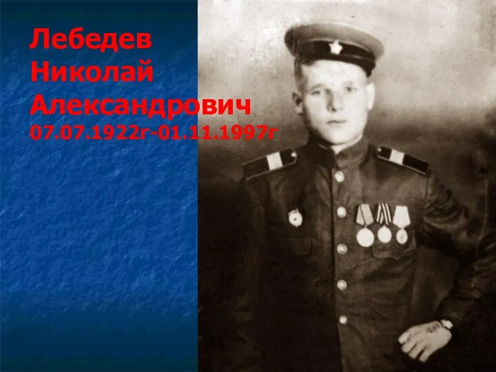 Лебедев Николай Александрович 07.07.1922г-01.11.1997г