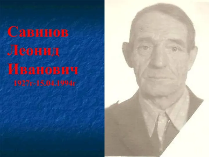 Савинов Леонид Иванович 1927г-15.04.1994г