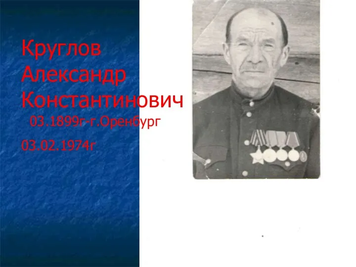 Круглов Александр Константинович 03.1899г-г.Оренбург 03.02.1974г