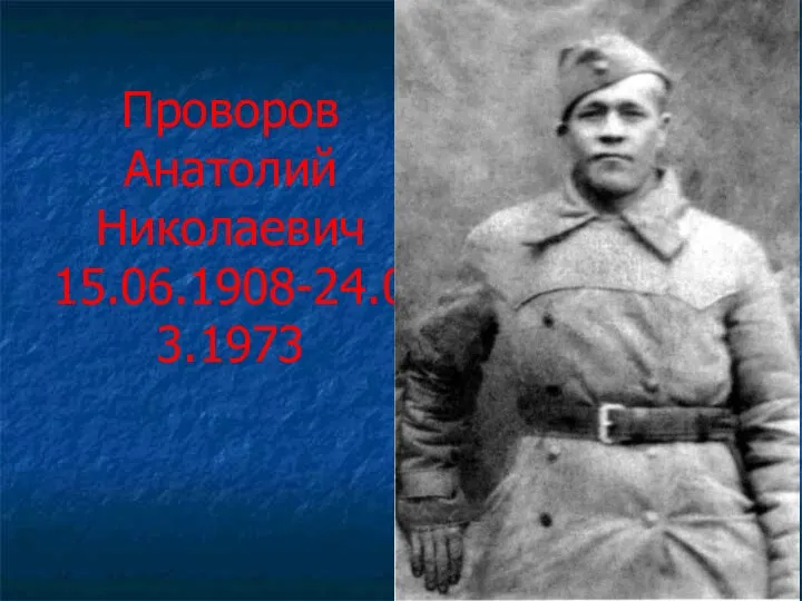 Проворов Анатолий Николаевич 15.06.1908-24.03.1973