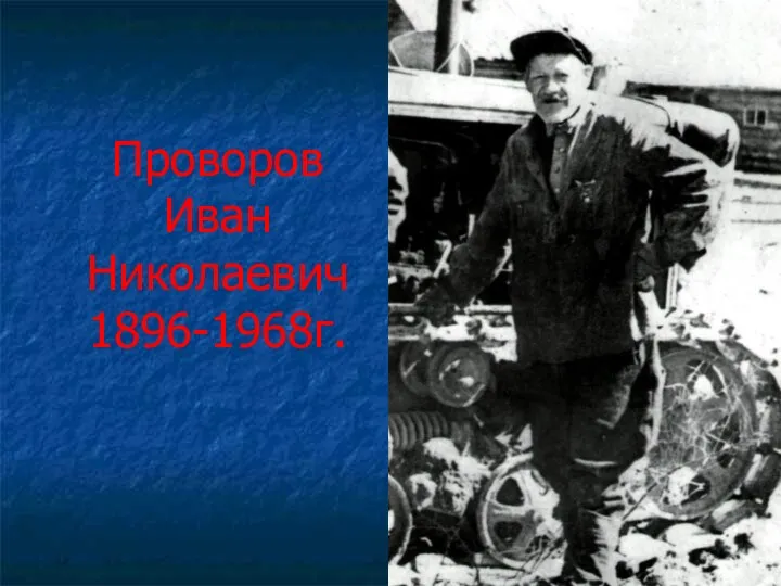 Проворов Иван Николаевич 1896-1968г.