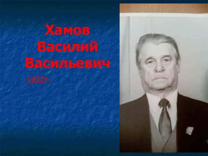 Хамов Василий Васильевич 1922г-