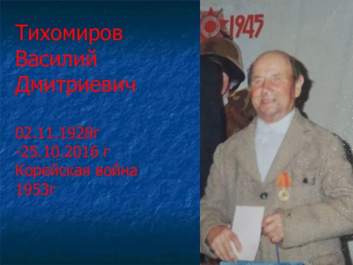 Тихомиров Василий Дмитриевич 02.11.1928г -25.10.2016 г Корейская война 1953г