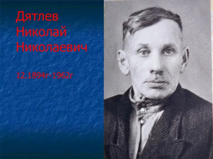 Дятлев Николай Николаевич 12.1894г-1962г