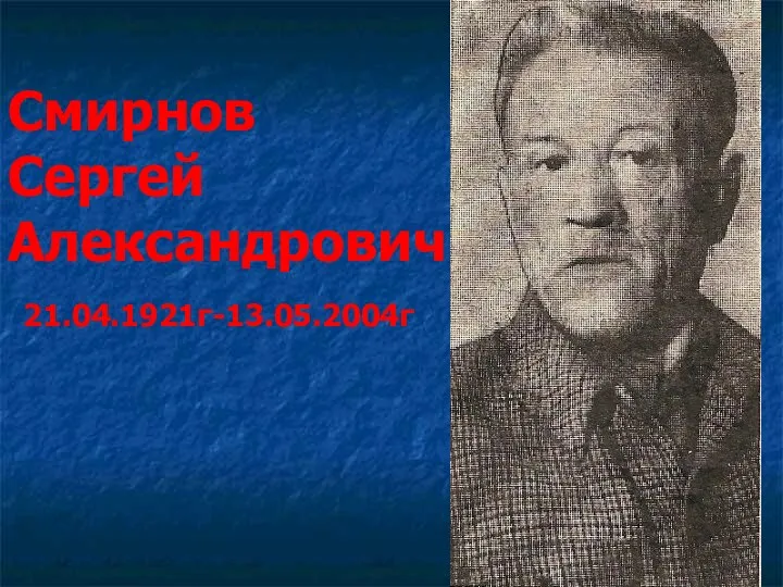 Смирнов Сергей Александрович 21.04.1921г-13.05.2004г