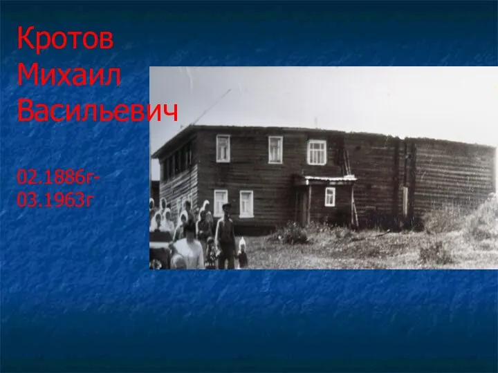 Кротов Михаил Васильевич 02.1886г- 03.1963г