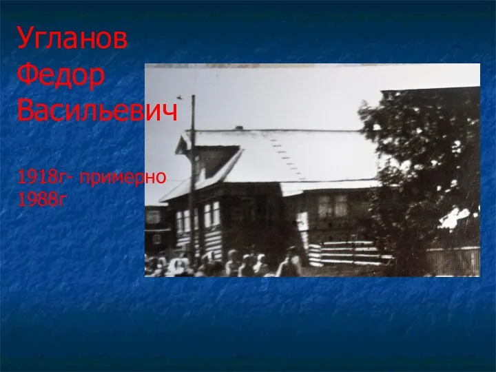 Угланов Федор Васильевич 1918г- примерно 1988г