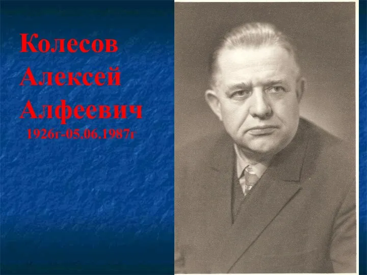 Колесов Алексей Алфеевич 1926г-05.06.1987г