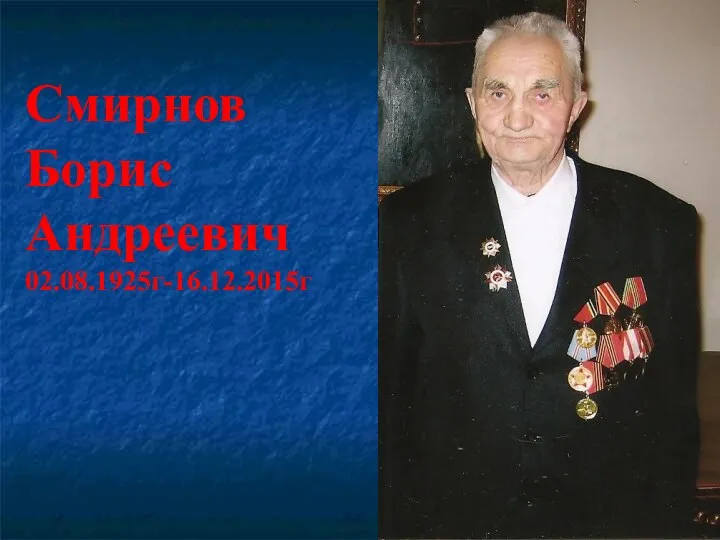 Смирнов Борис Андреевич 02.08.1925г-16.12.2015г