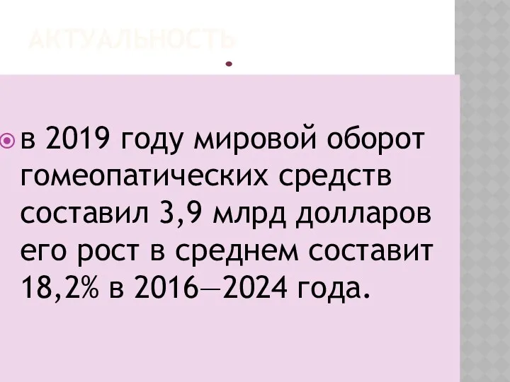 АКТУАЛЬНОСТЬ в 2019 году мировой оборот гомеопатических средств составил 3,9 млрд долларов его