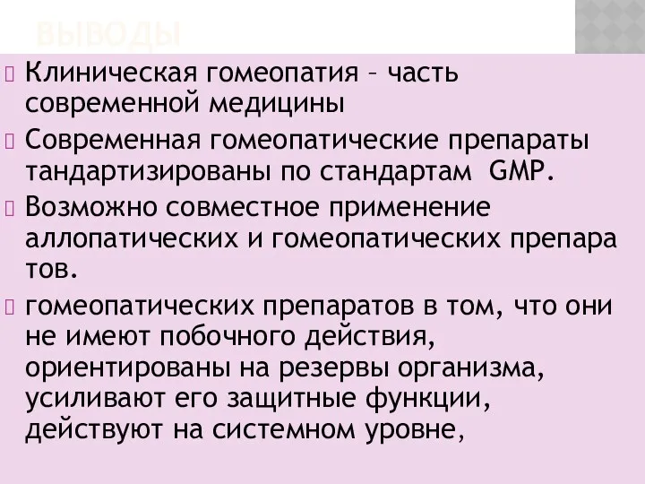 ВЫВОДЫ Клиническая гомеопатия – часть современной медицины Современная гомеопатические препараты тандартизированы по стандартам