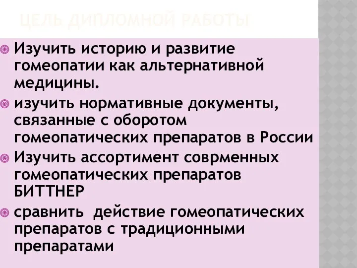 ЦЕЛЬ ДИПЛОМНОЙ РАБОТЫ Изучить историю и развитие гомеопатии как альтернативной медицины. изучить нормативные