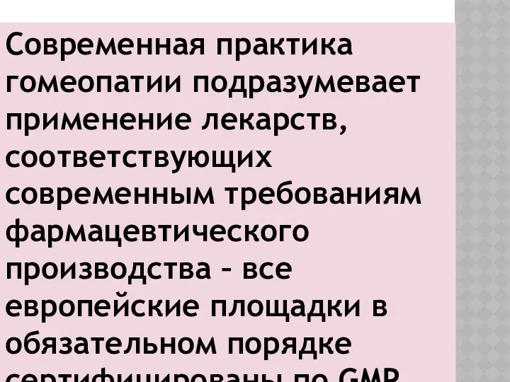 Современная практика гомеопатии подразумевает применение лекарств, соответствующих современным требованиям фармацевтического производства – все