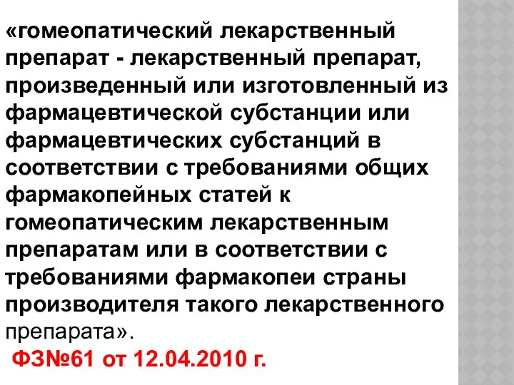 «гомеопатический лекарственный препарат - лекарственный препарат, произведенный или изготовленный из фармацевтической субстанции или