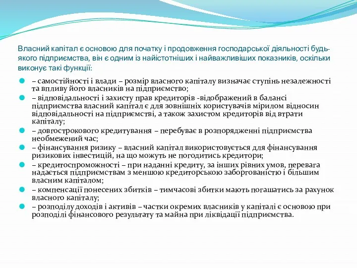 Власний капітал є основою для початку і продовження господарської діяльності