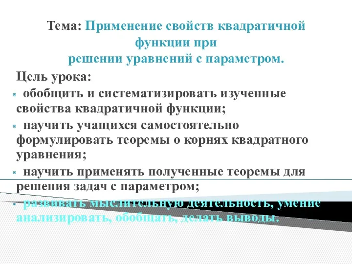 Тема: Применение свойств квадратичной функции при решении уравнений с параметром.