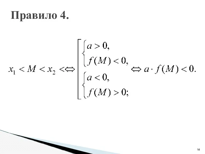 Правило 4.