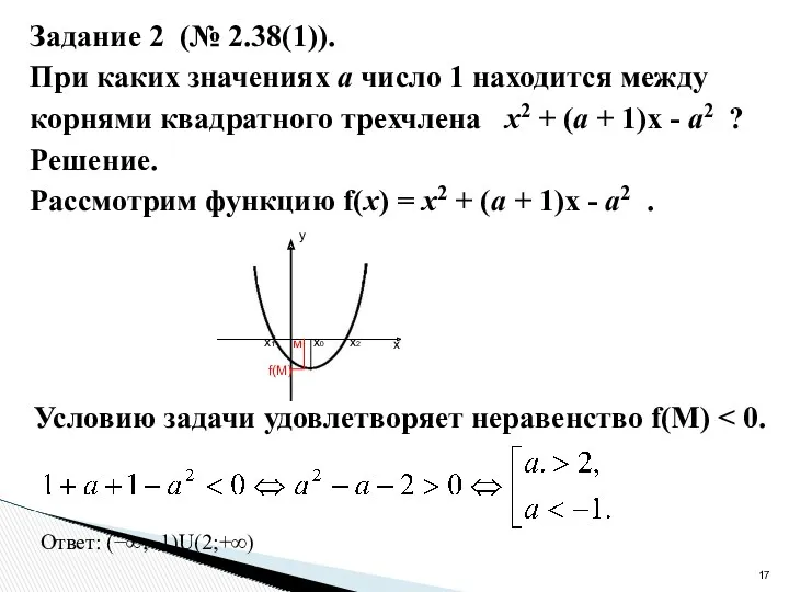 Задание 2 (№ 2.38(1)). При каких значениях а число 1