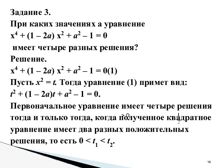 Задание 3. При каких значениях а уравнение х4 + (1