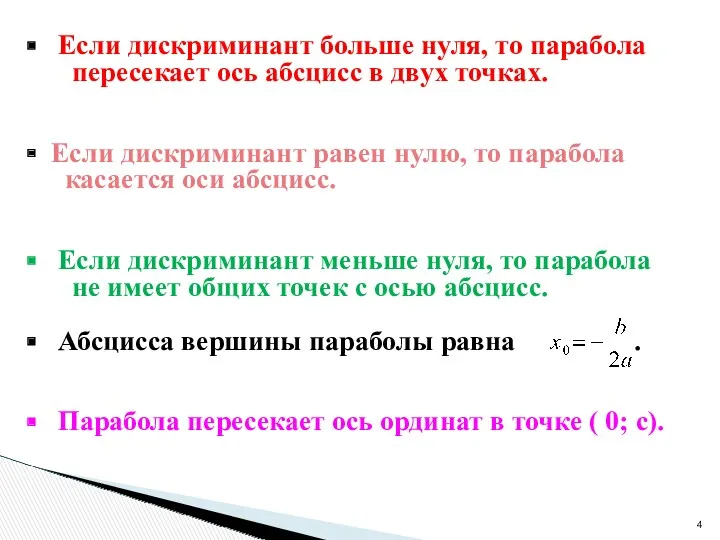 Если дискриминант больше нуля, то парабола пересекает ось абсцисс в