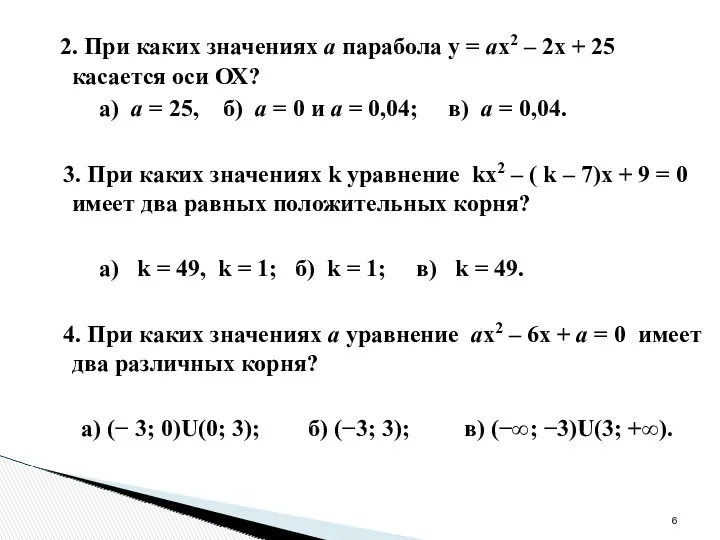 2. При каких значениях а парабола у = ах2 –