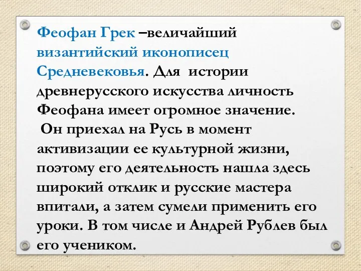 Феофан Грек –величайший византийский иконописец Средневековья. Для истории древнерусского искусства