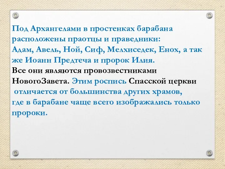 Под Архангелами в простенках барабана расположены праотцы и праведники: Адам,