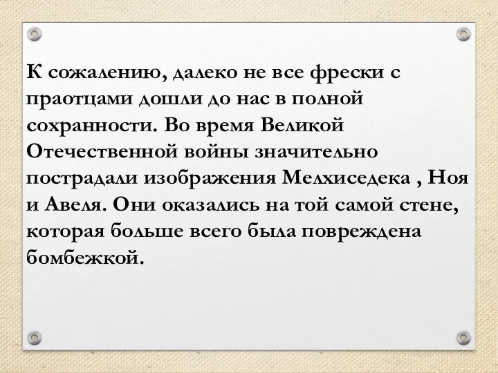 К сожалению, далеко не все фрески с праотцами дошли до