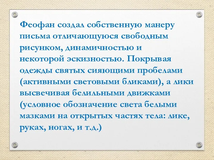 Феофан создал собственную манеру письма отличающуюся свободным рисунком, динамичностью и