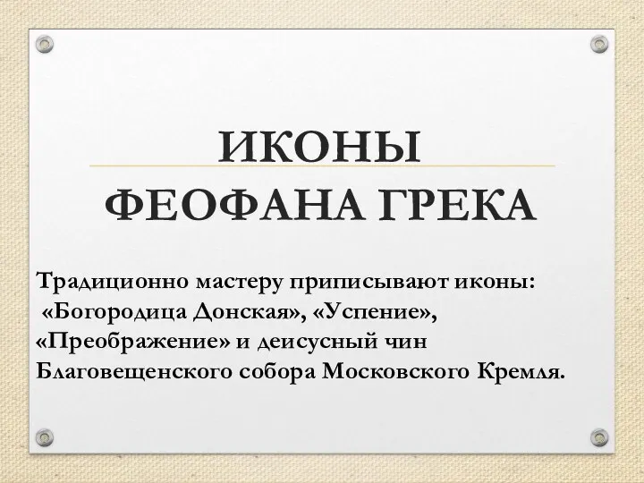 ИКОНЫ ФЕОФАНА ГРЕКА Традиционно мастеру приписывают иконы: «Богородица Донская», «Успение»,