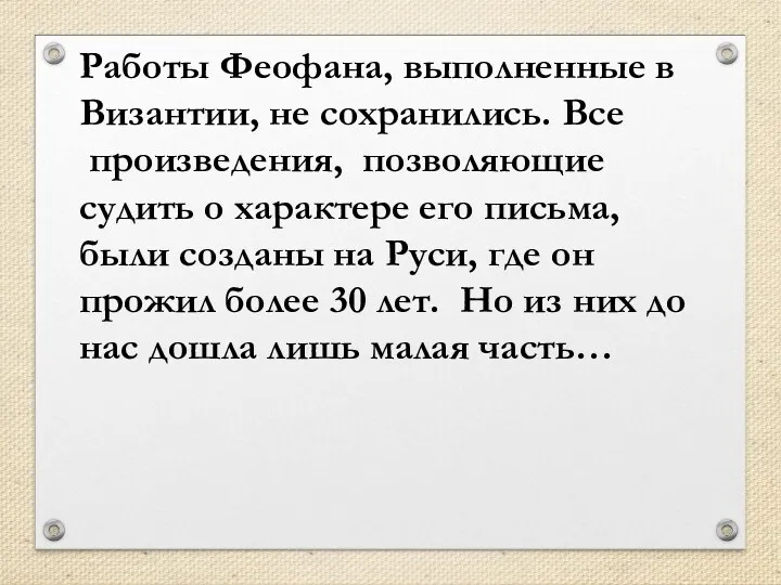 Работы Феофана, выполненные в Византии, не сохранились. Все произведения, позволяющие