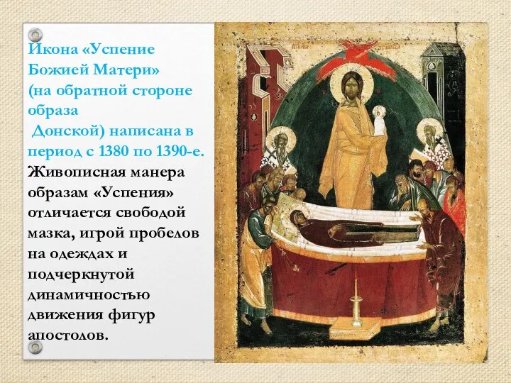 Икона «Успение Божией Матери» (на обратной стороне образа Донской) написана