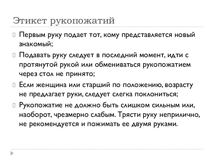 Этикет рукопожатий Первым руку подает тот, кому представляется новый знакомый;