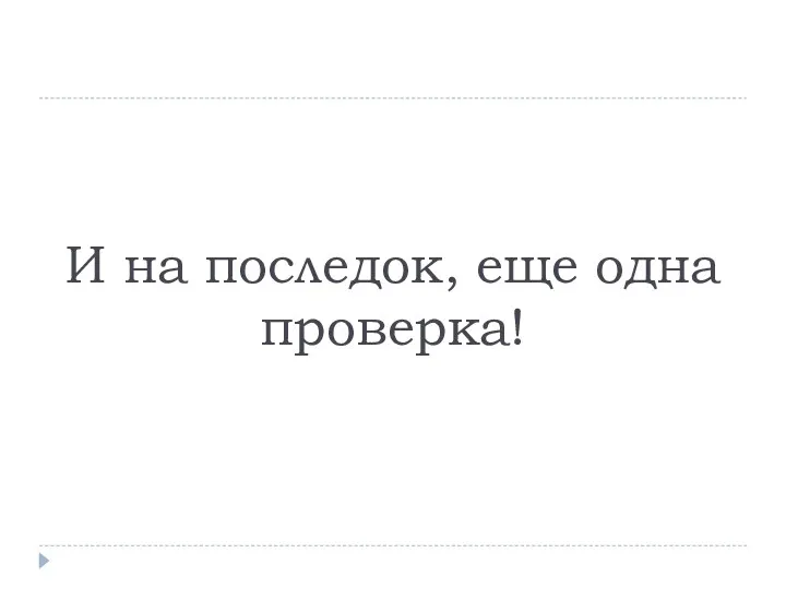 И на последок, еще одна проверка!