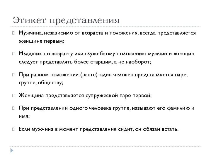 Этикет представления Мужчина, независимо от возраста и положения, всегда представляется женщине первым; Младших