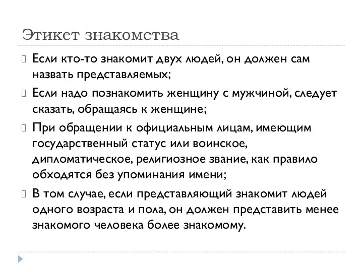 Этикет знакомства Если кто-то знакомит двух людей, он должен сам назвать представляемых; Если