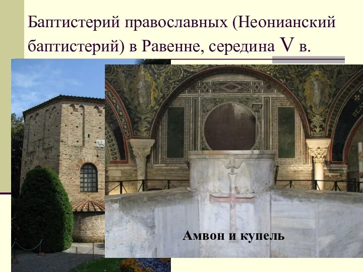 Баптистерий православных (Неонианский баптистерий) в Равенне, середина V в. Амвон и купель