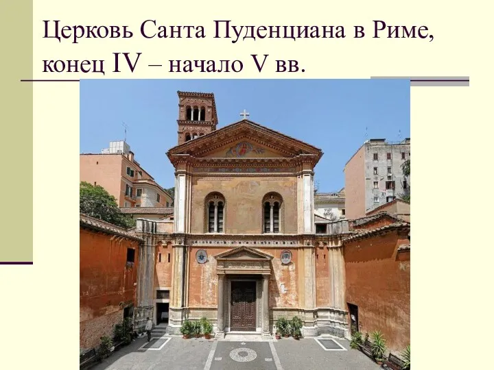 Церковь Санта Пуденциана в Риме, конец IV – начало V вв.