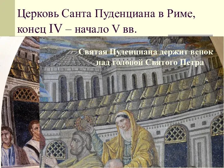 Святая Пракседа держит венок над головой Святого Павла Церковь Санта