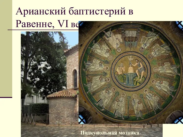 Арианский баптистерий в Равенне, VI век Подкупольная мозаика