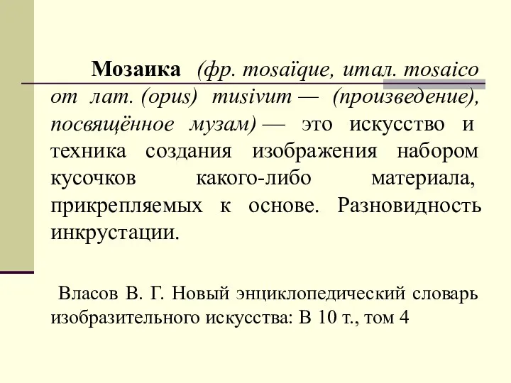 Мозаика (фр. mosaïque, итал. mosaico от лат. (opus) musivum —