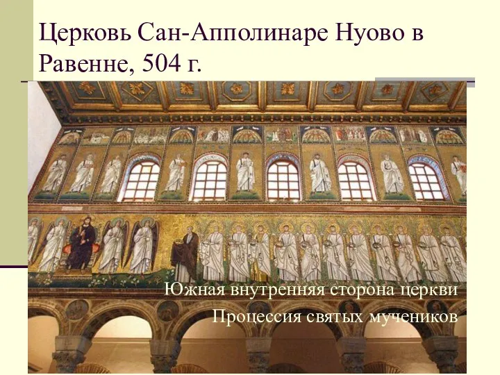 Церковь Сан-Апполинаре Нуово в Равенне, 504 г. Южная внутренняя сторона церкви Процессия святых мучеников