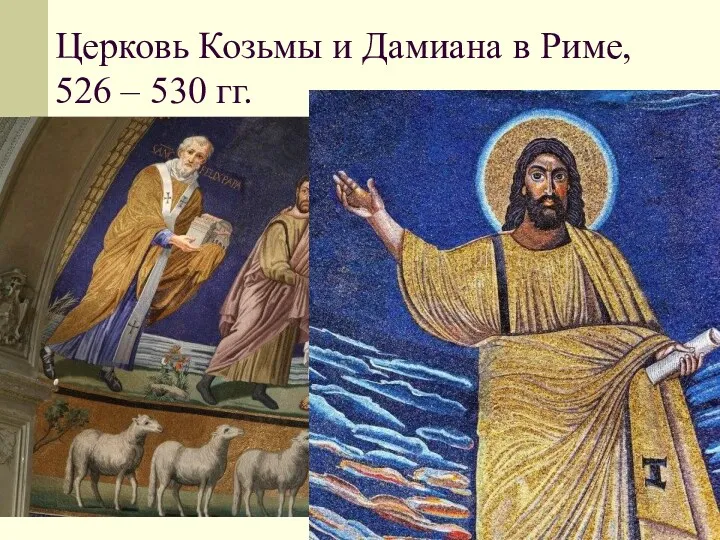 Церковь Козьмы и Дамиана в Риме, 526 – 530 гг.