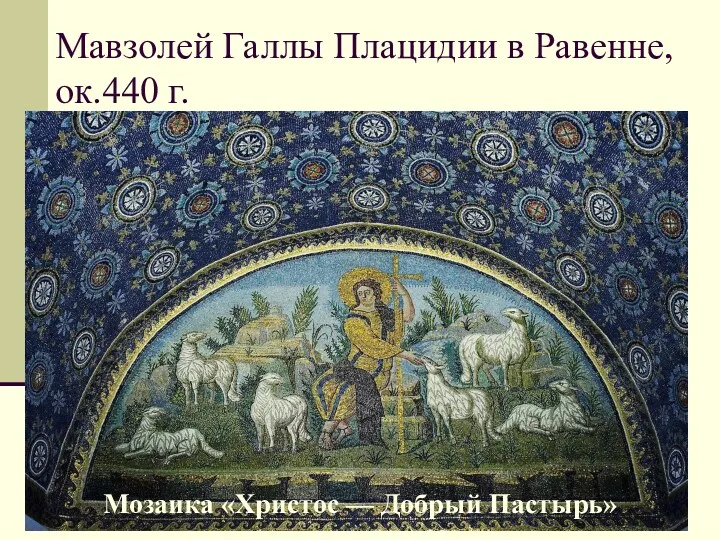 Мавзолей Галлы Плацидии в Равенне, ок.440 г. Мозаика «Христос — Добрый Пастырь»