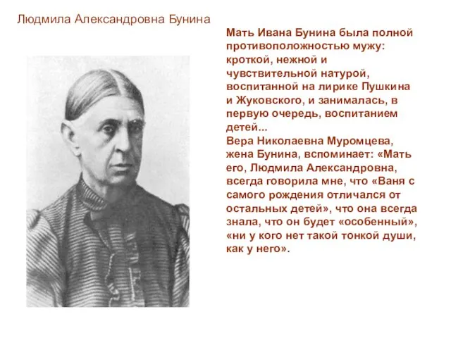 Людмила Александровна Бунина Мать Ивана Бунина была полной противоположностью мужу: