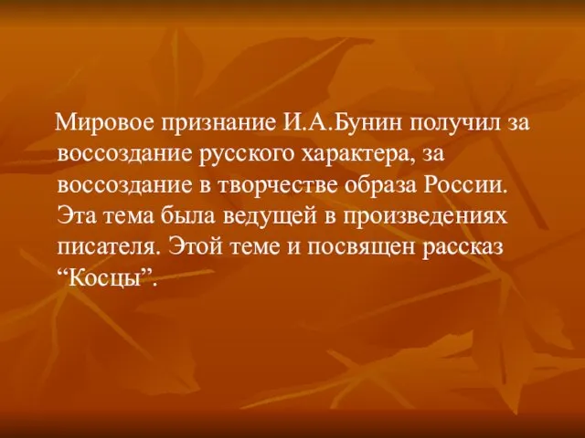 Мировое признание И.А.Бунин получил за воссоздание русского характера, за воссоздание