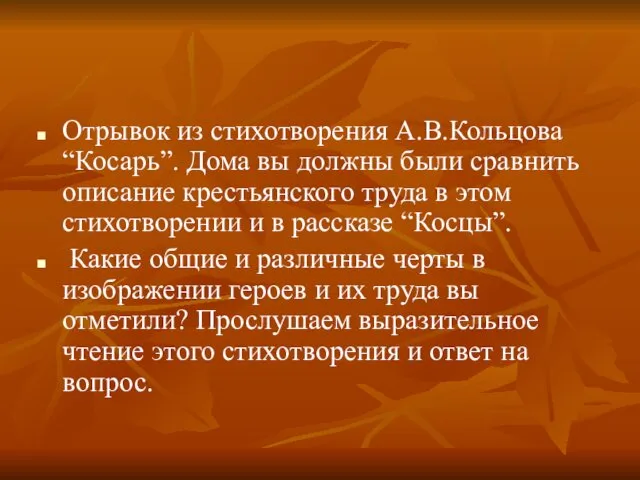 Отрывок из стихотворения А.В.Кольцова “Косарь”. Дома вы должны были сравнить