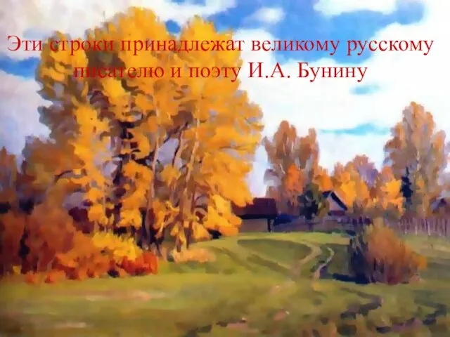 Эти строки принадлежат великому русскому писателю и поэту И.А. Бунину