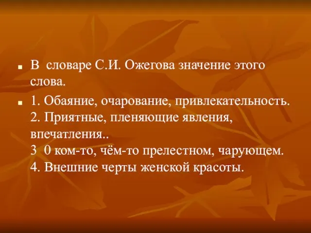 В словаре С.И. Ожегова значение этого слова. 1. Обаяние, очарование,